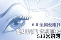 6月6日是什么节日？全国爱眼日是几月几日