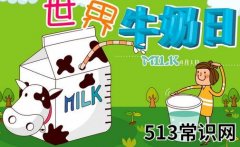国际牛奶日是几月几日？世界牛奶日的由来及来历