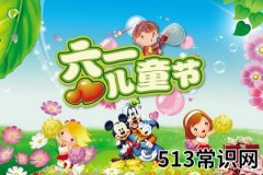 6月1日是什么节日？六一国际儿童节的来历