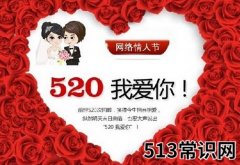 网络情人节是几月几日？520网络情人节是哪一天