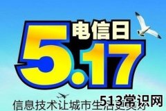 5月17日是什么节日？世界电信日是几月几日