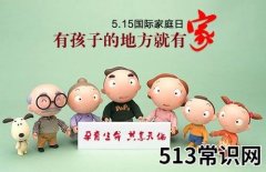 5月15日是什么节日？5月15日国际家庭日的由来