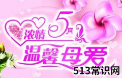 <b>母亲节是几月几号？母亲节是哪一天什么时候</b>