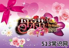 <b>母亲节是哪天？母亲节的由来？母亲节送什么礼物</b>