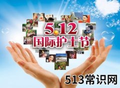 <b>5月12日是什么节日？512国际护士节是几月几号</b>