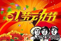 <b>5月1日是什么节日？五一国际劳动节的由来和意义</b>