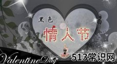 <b>4月14日是什么情人节？黑色情人节是几月几日</b>