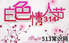 <b>3月14日是什么情人节？白色情人节是几月几号</b>