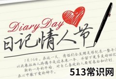 <b>1月14日是什么情人节？日记情人节是几月几日</b>