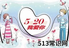 <b>5月20日是什么日子？网络情人节是哪天</b>