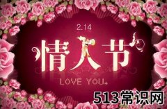 <b>2月14日是什么节日？情人节送什么礼物好</b>