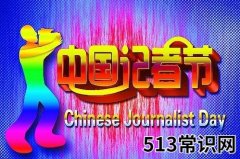 <b>11月8日是什么节日？中国记者节是哪一天</b>