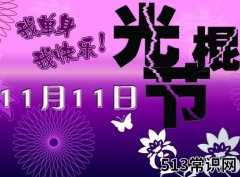<b>11月11日是什么节日？光棍节是几月几日</b>
