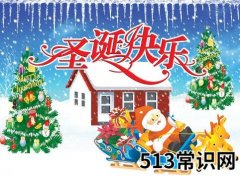 <b>圣诞节是几月几日？关于圣诞节的习俗资料</b>