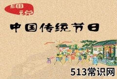 <b>一年之中有多少个中国传统节日？是农历几月几日</b>