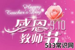 教师节是几月几日？中国教师节的来历起源