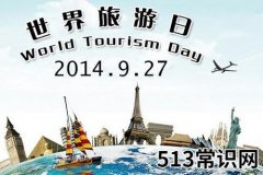 9月27日是什么节日？世界旅游日的历史背景