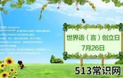 7月26日是什么节日？世界语创立日是几月几日