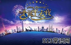 12月24日是什么节日？平安夜是几月几日