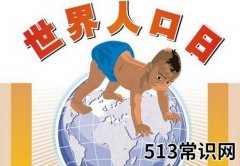 7月11日是什么节日？世界人口日是几月几日