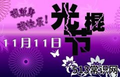 11月11日是什么节日？光棍节是几月几日