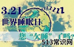 3月21日是什么节日？世界睡眠日的来历和意义