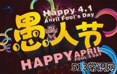 4月1日是什么节日？愚人节是几月几日