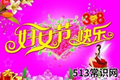 三八妇女节是几月几日？3月8日是什么节日？