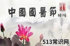 3月17日是什么日子？中国国医节的来历和意义