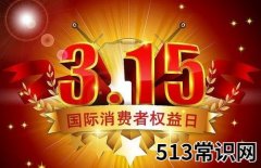 3月15日是什么节日？消费者权益保护日的由来