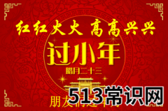 小年是几月几日？过小年是什么时候？过小年习俗