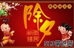 除夕是几月几日？为什么大年三十叫除夕