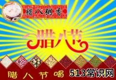 腊八节是几月几日？农历腊月初八腊八节的习俗