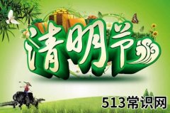 清明节是几月几日？清明节是哪一天？清明节习俗