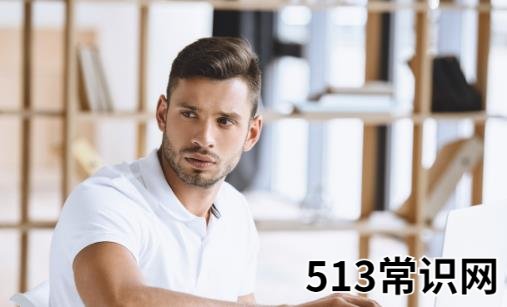 出轨率较高的男性特征 女性朋友多多了解