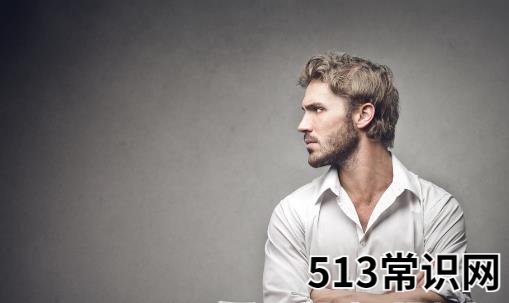 最愛一夜情的三種男人 真愛與真情才是應(yīng)倡導(dǎo)和頌揚