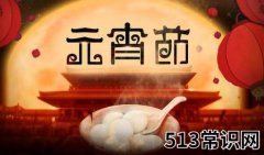 元宵节有什么禁忌 元宵节要注意事项