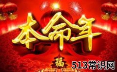 农村讲究“本命年” 本命年要穿一身红消灾避灾祸