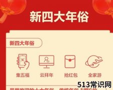 春节“新四大年俗”揭晓：集五福、云拜年、抢红包、全家游