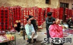 “正月不理发，腊月不搬家” 农村过年习俗知多少