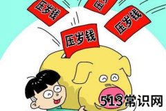 压岁钱有什么来历 过年压岁钱该给多少