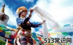 藏族的民族风俗习惯