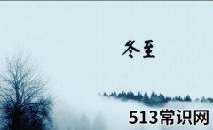 传统的冬至习俗