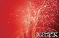 为什么大年三十要熬夜？