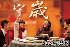 守岁是什么意思？守岁要守到几点？