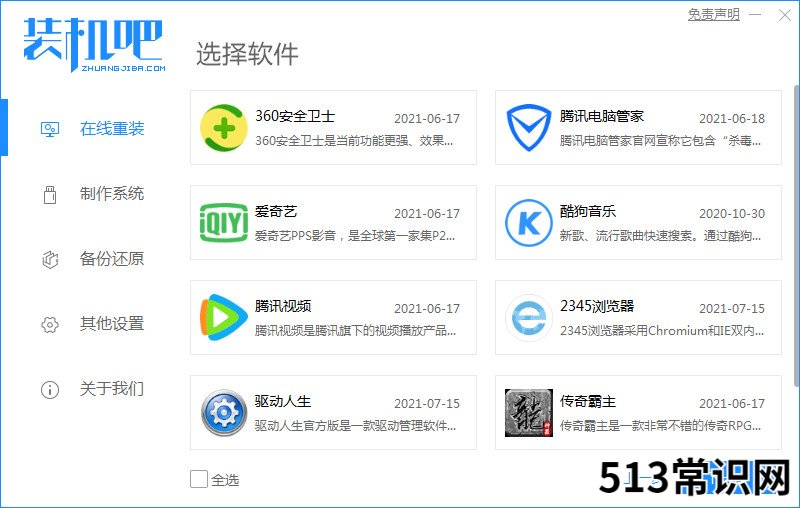 装机吧一键重装系统软件的使用方法
