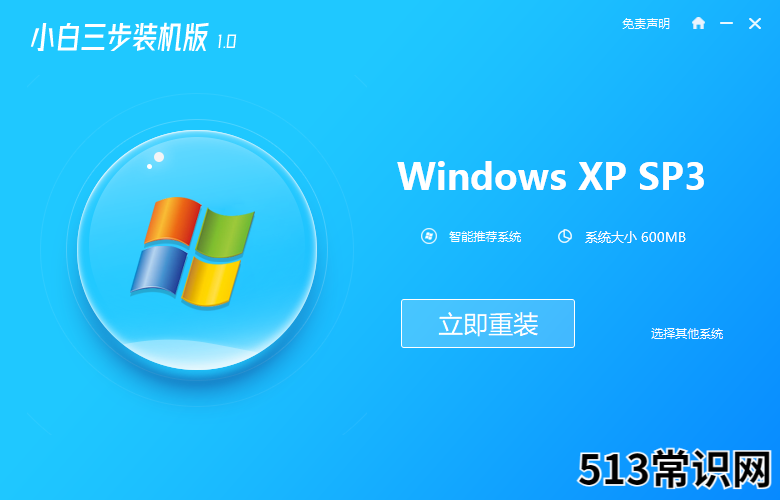小白三步重装xp系统的步骤教程