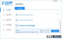 装机吧一键重装系统软件的使用方法
