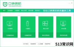 口袋装机一键重装系统软件的使用教程