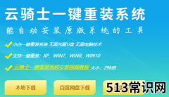 云骑士重装系统靠谱吗的详细介绍